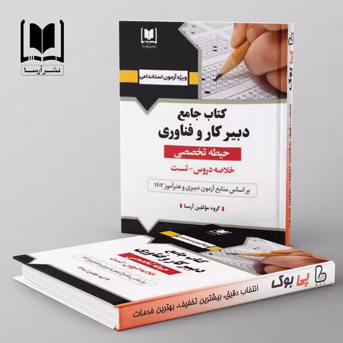 دبیر کار و فناوری حیطه تخصصی آرسا