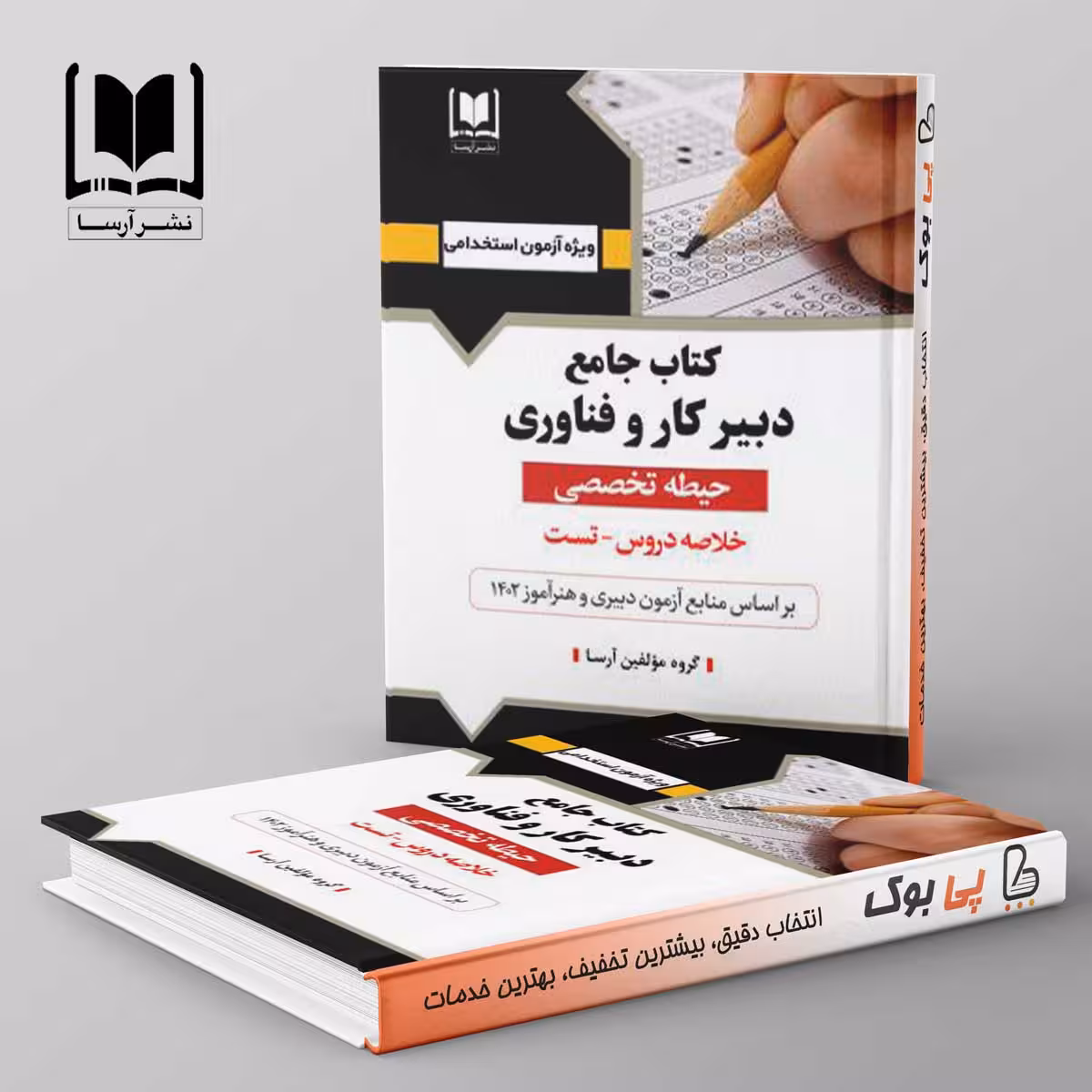 دبیر کار و فناوری حیطه تخصصی آرسا