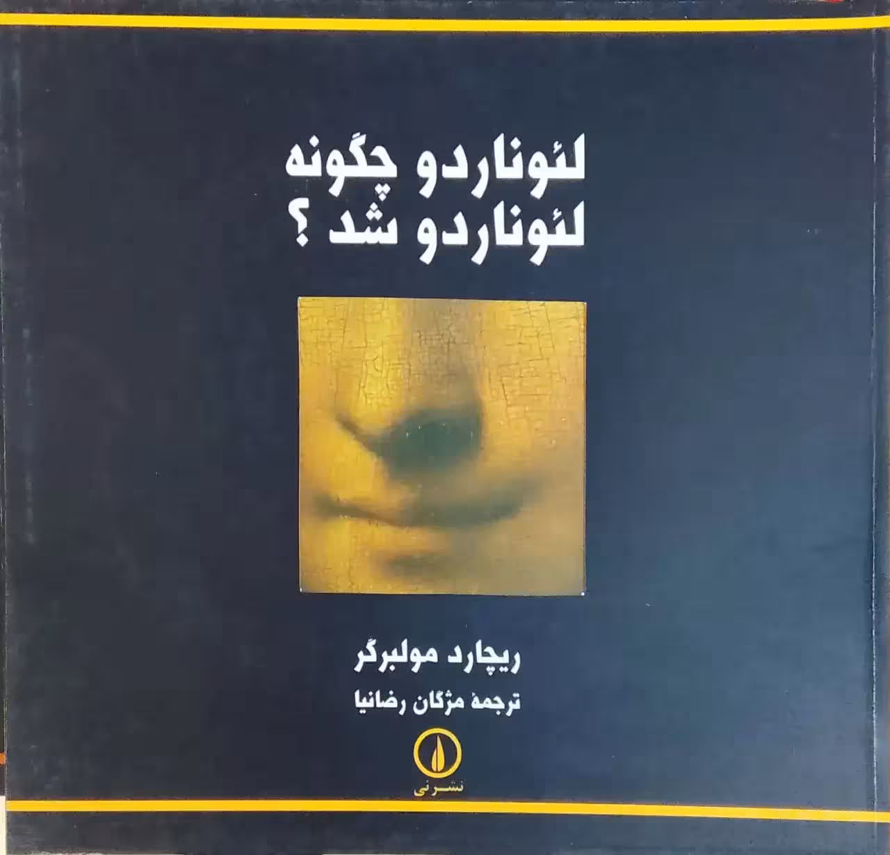 لئوناردو چگونه لئوناردو شد؟ نوشته ریچارد مولبرگر