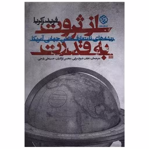 کتاب از ثروت به قدرت اثر فرید زکریا