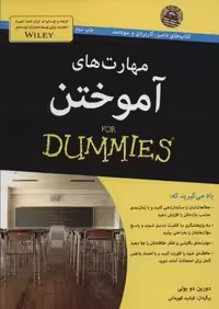 مهارت هاي آموختن (كتاب هاي داميز)