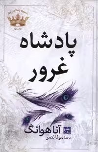 کتاب پادشاه غرور نشر مات جلد شومیز