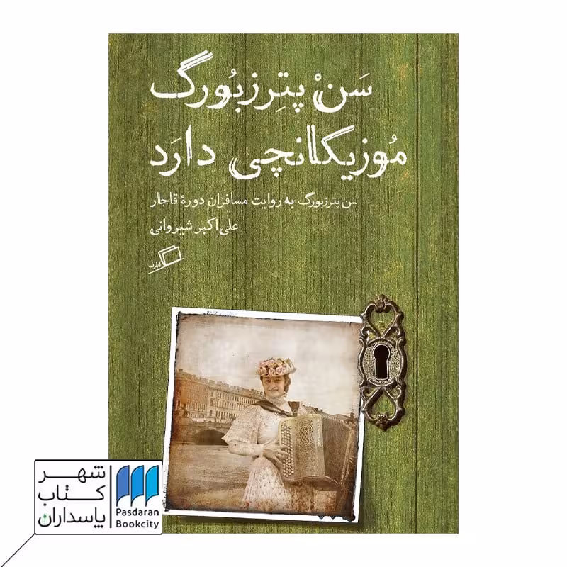 کتاب سن پترزبورگ موزیکانچی دارد