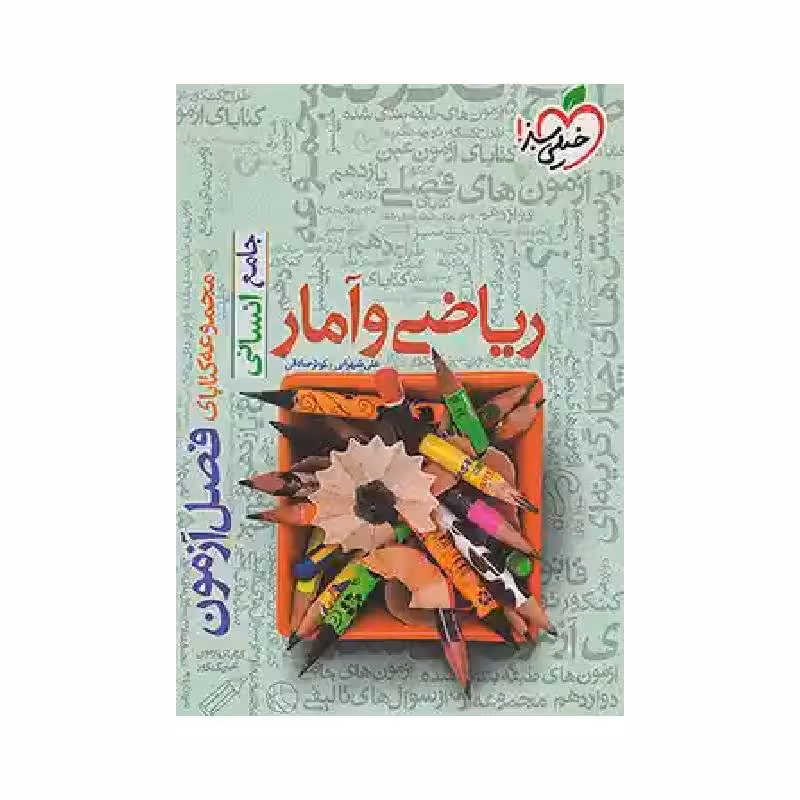 کتاب فصل آزمون ریاضی و آمار انسانی خیلی سبز ( ویژه کنکور 1405 )