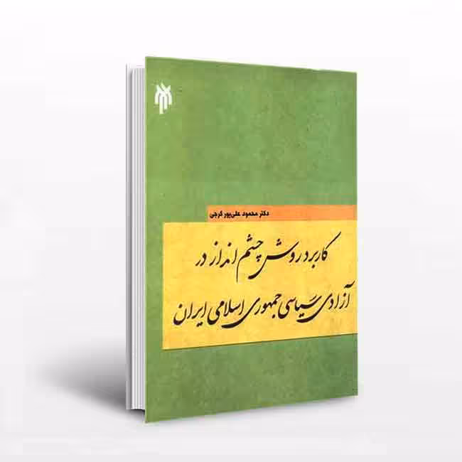 کتاب کاربرد روش چشم انداز در آزادی سیاسی اثر دکتر محمود علی پور