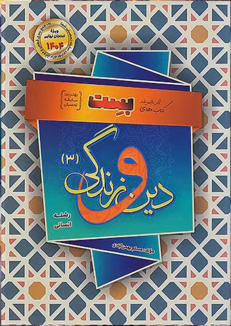 دین و زندگی دوازدهم انسانی (بست) سفیر خرد