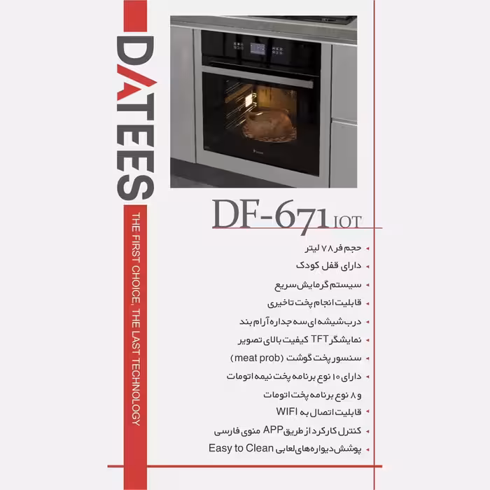 فر توکار هوشمند داتیس مدل DF 671 IOT