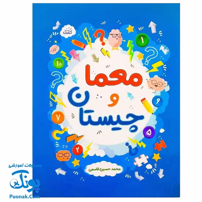 کتابچه معما و چیستان برای کودکان و نوجوانان