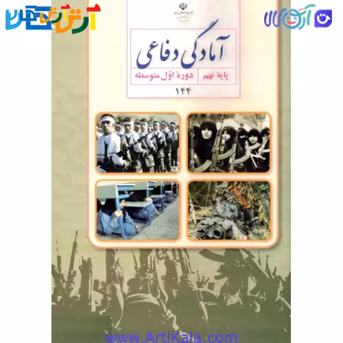 کتاب آمادگی دفاعی پایه نهم