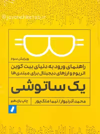 یک ساتوشی آذرنیوار راه پرداخت