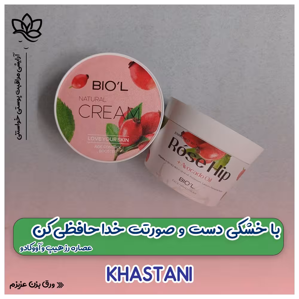 کرم دست و صورت بیول مخصوص پوست خشک و آسیب دیده با عصاره رز هیپ و آووکادو