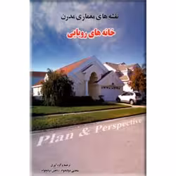 نقشههای معماری مدرن (خانههای رویایی)