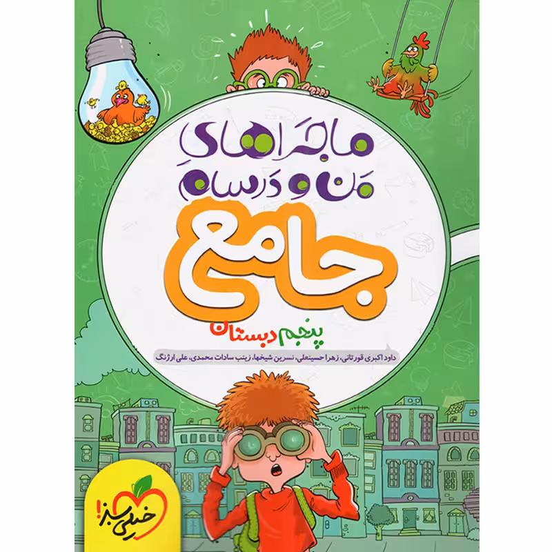 کتاب ماجراهای من و درسام جامع پنجم دبستان اثر جمعی از نویسندگان انتشارات خیلی سبز