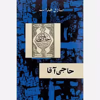 کتاب حاج آقا (متن کامل)