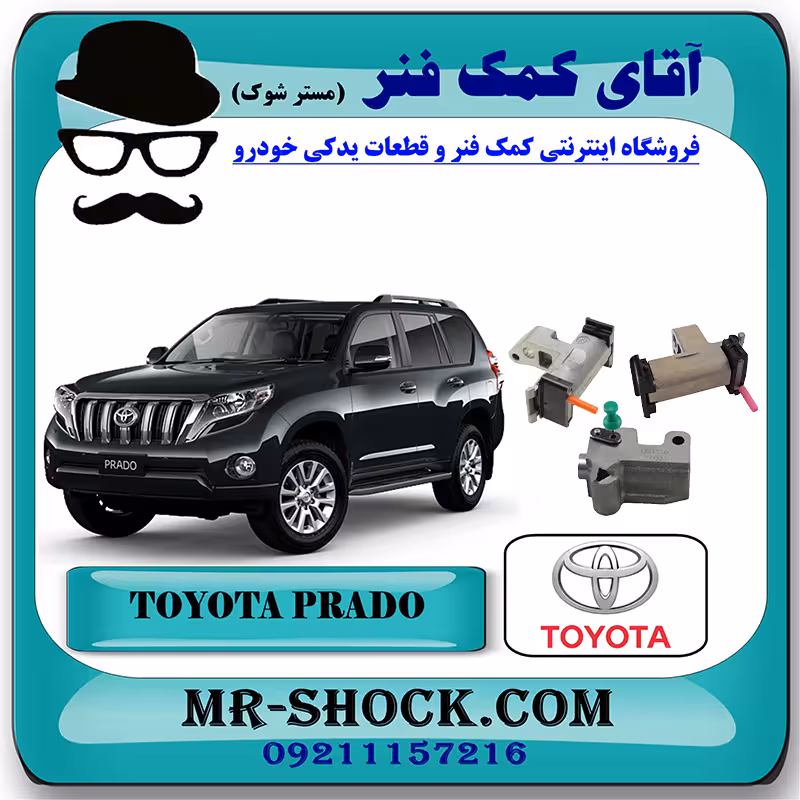 زنجیر سفت کن تویوتا پرادو 2012-2015 برند اصلی تویوتا جنیون با تضمین اصالت