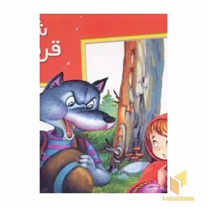 کتاب شنل قرمزی (برجسته)، اثر خانه ادبیات، نشر خانه ادبیات