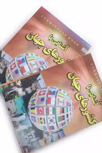 کتاب آشنایی با کشور های جهان انتشارات داریوش