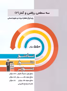 سه سطحی ریاضی و آمار یازدهم انسانی قلم چی