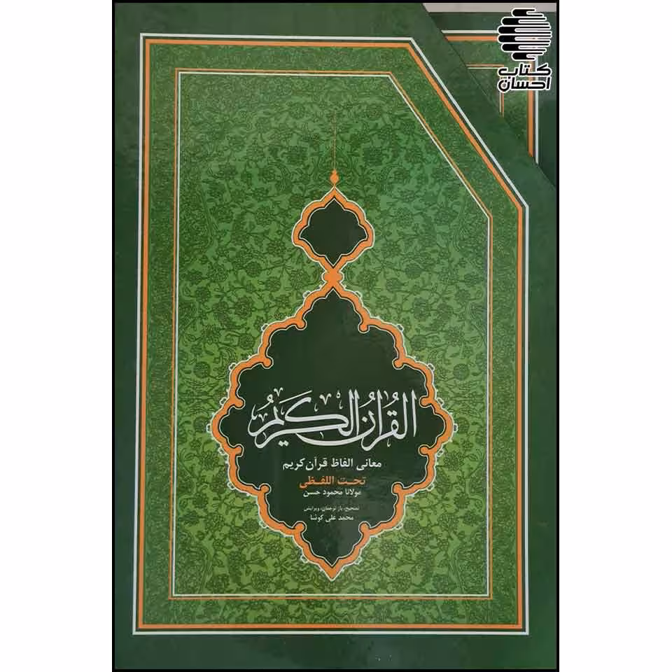 قرآن تحت اللفظی (شش پاره-قابدار)