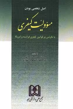 اصل شخصی بودن مسئولیت کیفری