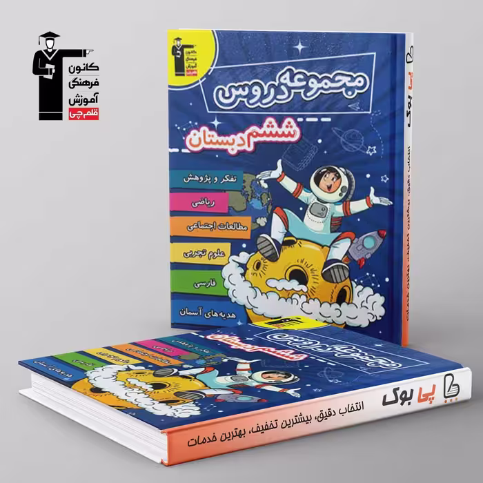 مجموعه دروس ششم دبستان قلم چی