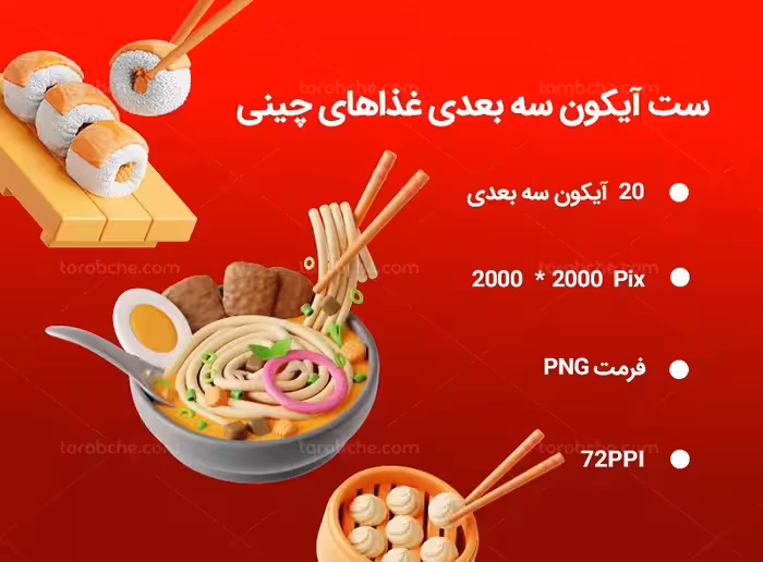 20 آیکون سه بعدی غذاهای چینی | گرافیک با طعم تربچه