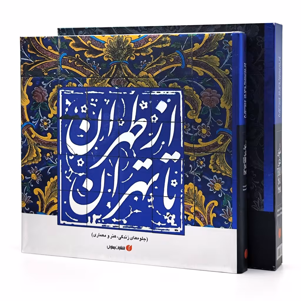 کتاب از طهران تا تهران (جلوه های زندگی، هنر و معماری)