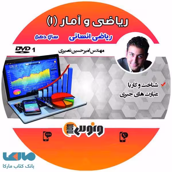 DVD دی وی دی کامپکت ریاضی و آمار دهم انسانی امیرحسین نصیری ونوس