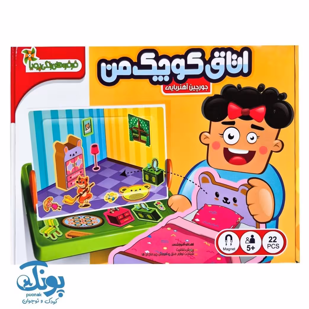 جورچین آهنربایی اتاق کوچک من