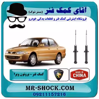 کمک فنر عقب پروتون ویرا WIRA برند ساخت چین با بهترین قیمت