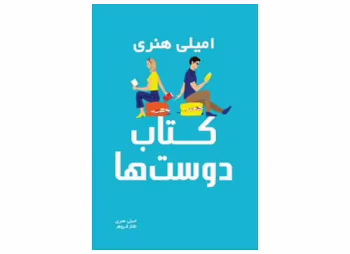 عاشقان کتاب – امیلی هنری