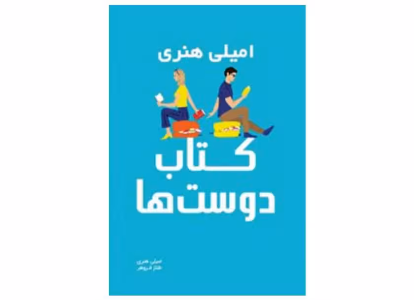عاشقان کتاب – امیلی هنری