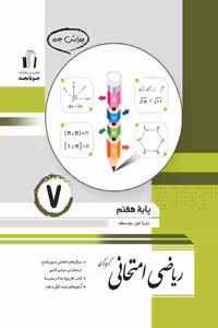 ریاضی امتحانی هفتم جویامجد