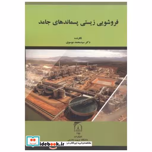 کتاب فروشویی زیستی پسماندهای جامد اثر سیدمحمد موسوی