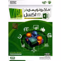 آموزش ماکرونویسی در اکسل نشر بهکامان