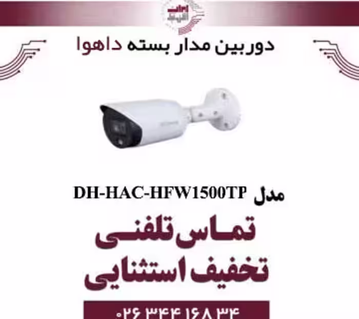 دوربین مدار بسته بولت داهوا مدل dahua HAC-HFW1500TP