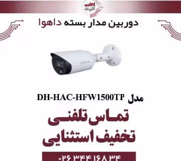 دوربین مدار بسته بولت داهوا مدل dahua HAC-HFW1500TP