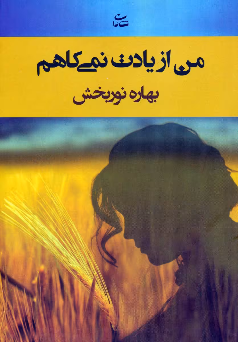 من از یادت نمی کاهم - ناشربوک | خرید آنلاین کتاب