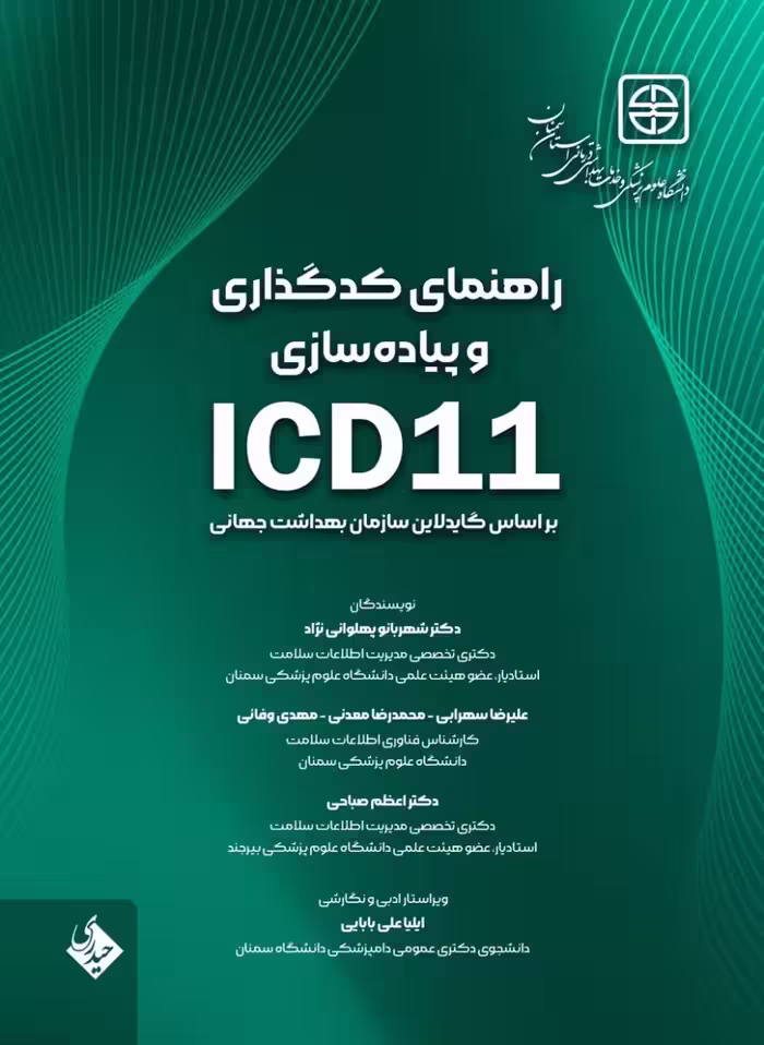 راهنمای کدگذاری و پیاده سازی ICD 11 براساس گایدلاین سازمان بهداشت جهانی