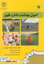 قیمت و خرید کتاب اصول بهداشت دام و طیور نشر دانشگاه رازی | ایده بوک