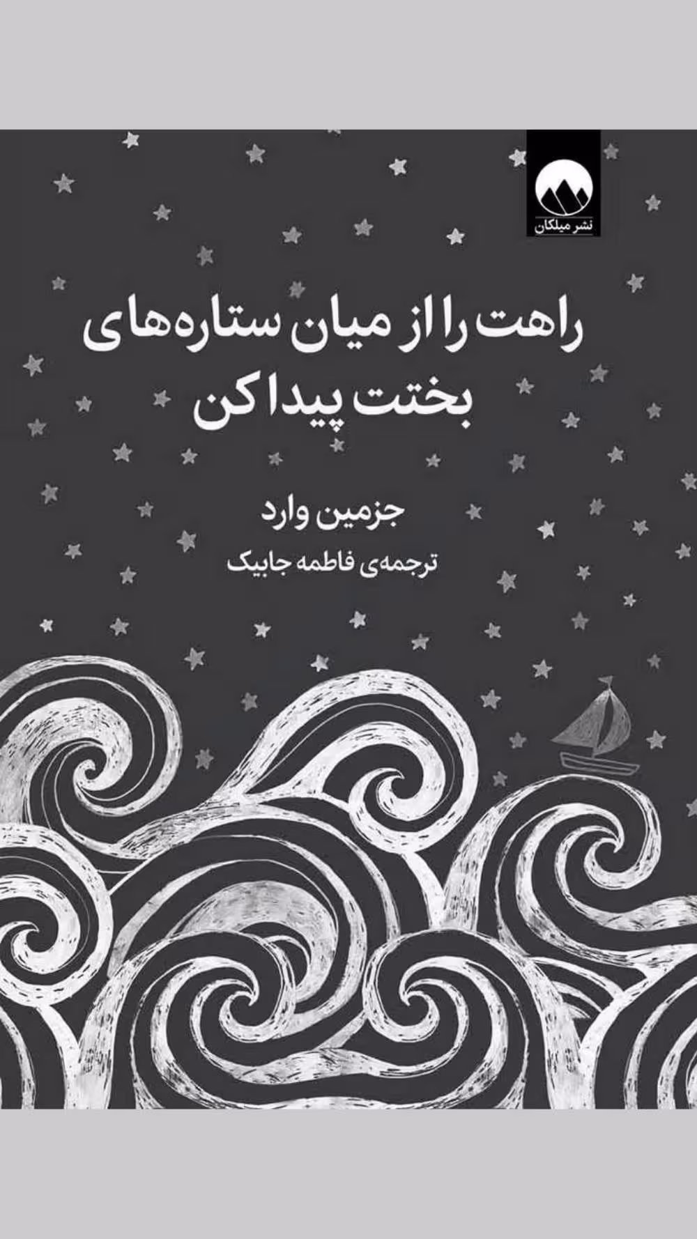 راهت را از میان ستاره های بختت پیدا کن – جزمین وارد