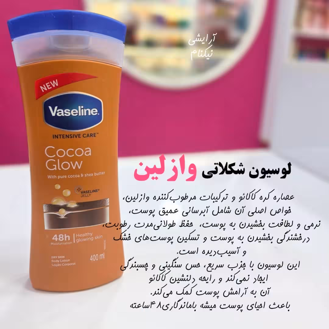 لوسیون بدن اصل وازلین‌ رایحه شکلات