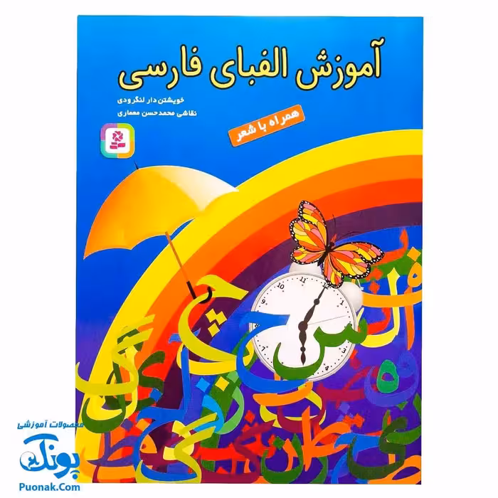 آموزش الفبای فارسی همراه با شعر قدیانی