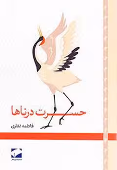 کتاب حسرت درناها