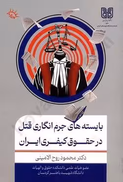 بایسته های جرم انگاری قتل در حقوق کیفری ایران