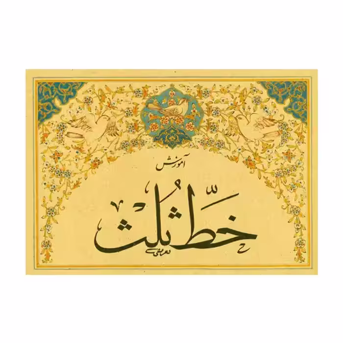 کتاب آموزش خط ثلث محمد تعریفی