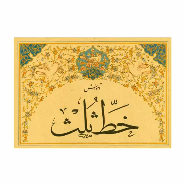 کتاب آموزش خط ثلث محمد تعریفی