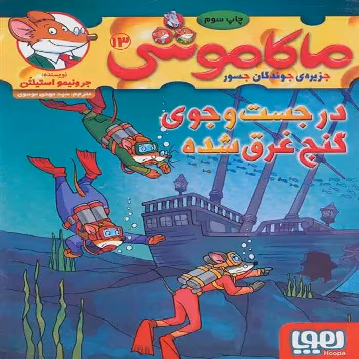 کتاب ماکاموشی 13 نشر هوپا
