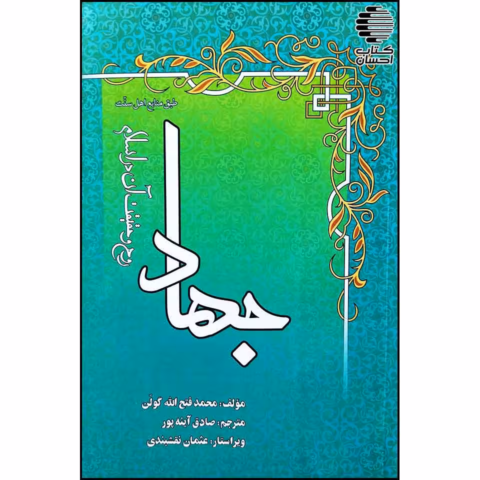 جهاد، روح و حقیقت آن در اسلام