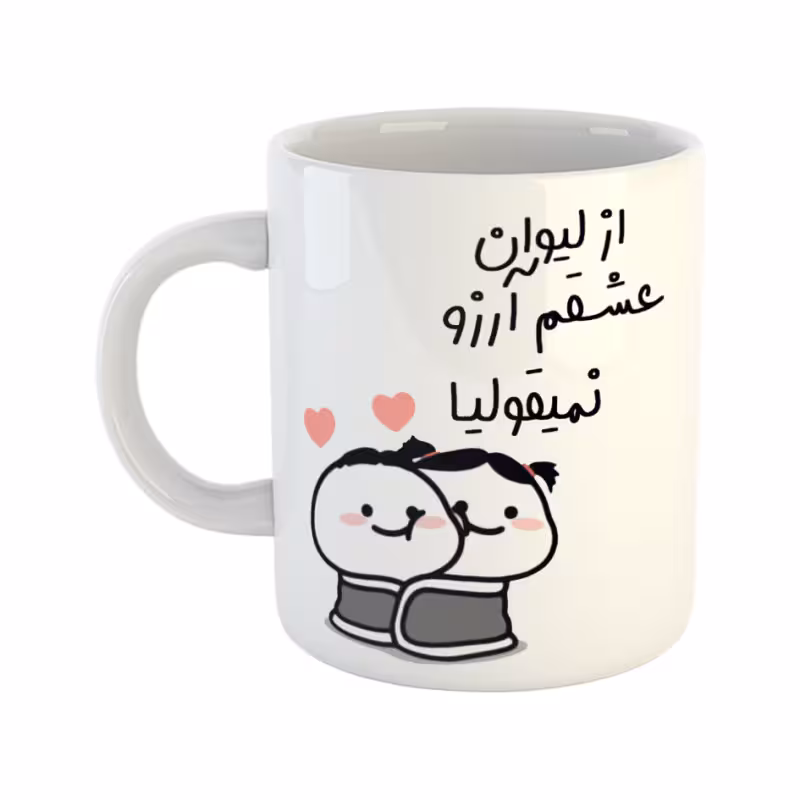 خرید ماگ-لیوان از لیوان عشقم نمیقولیا آرزو
